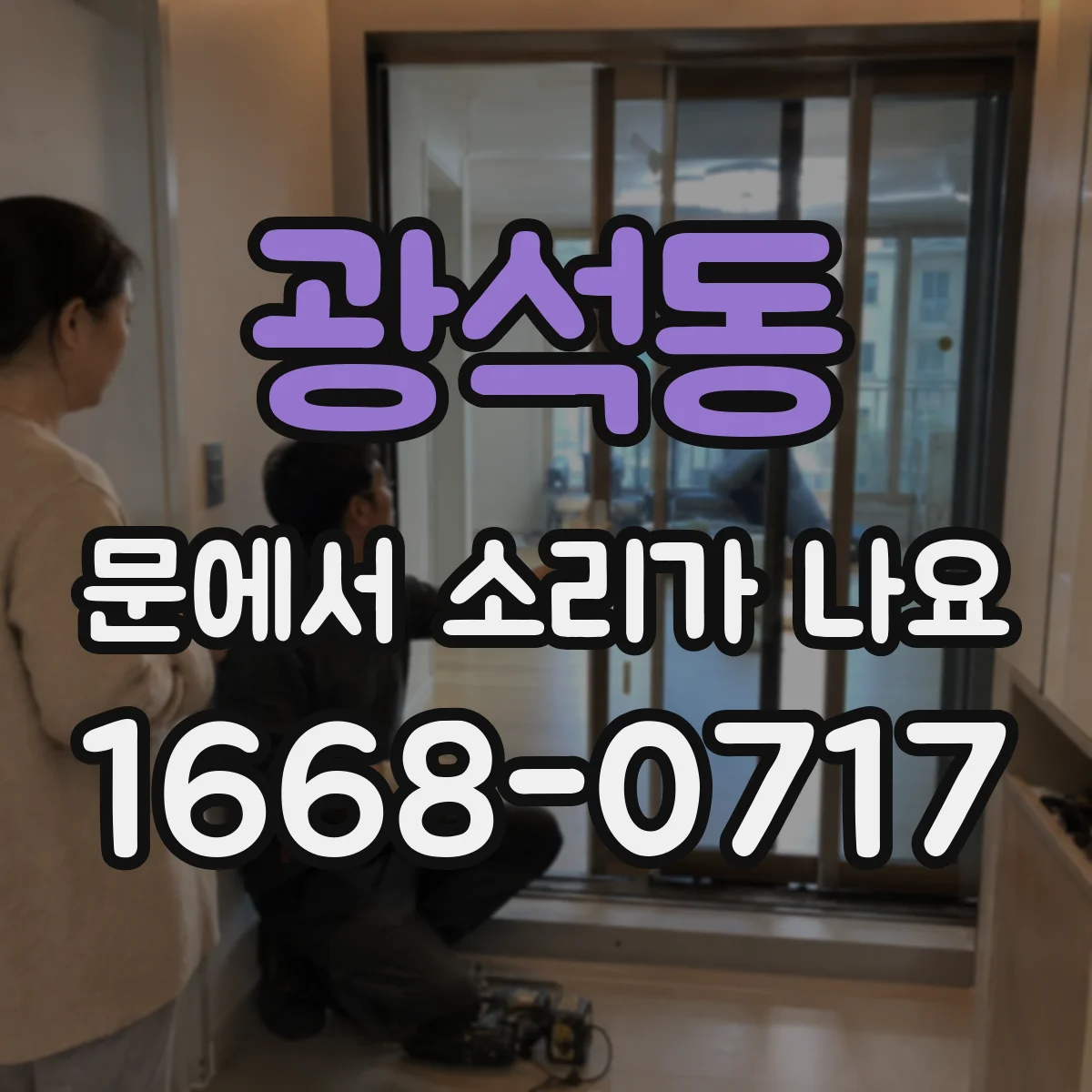 광석동 문에서 소리가 나요
