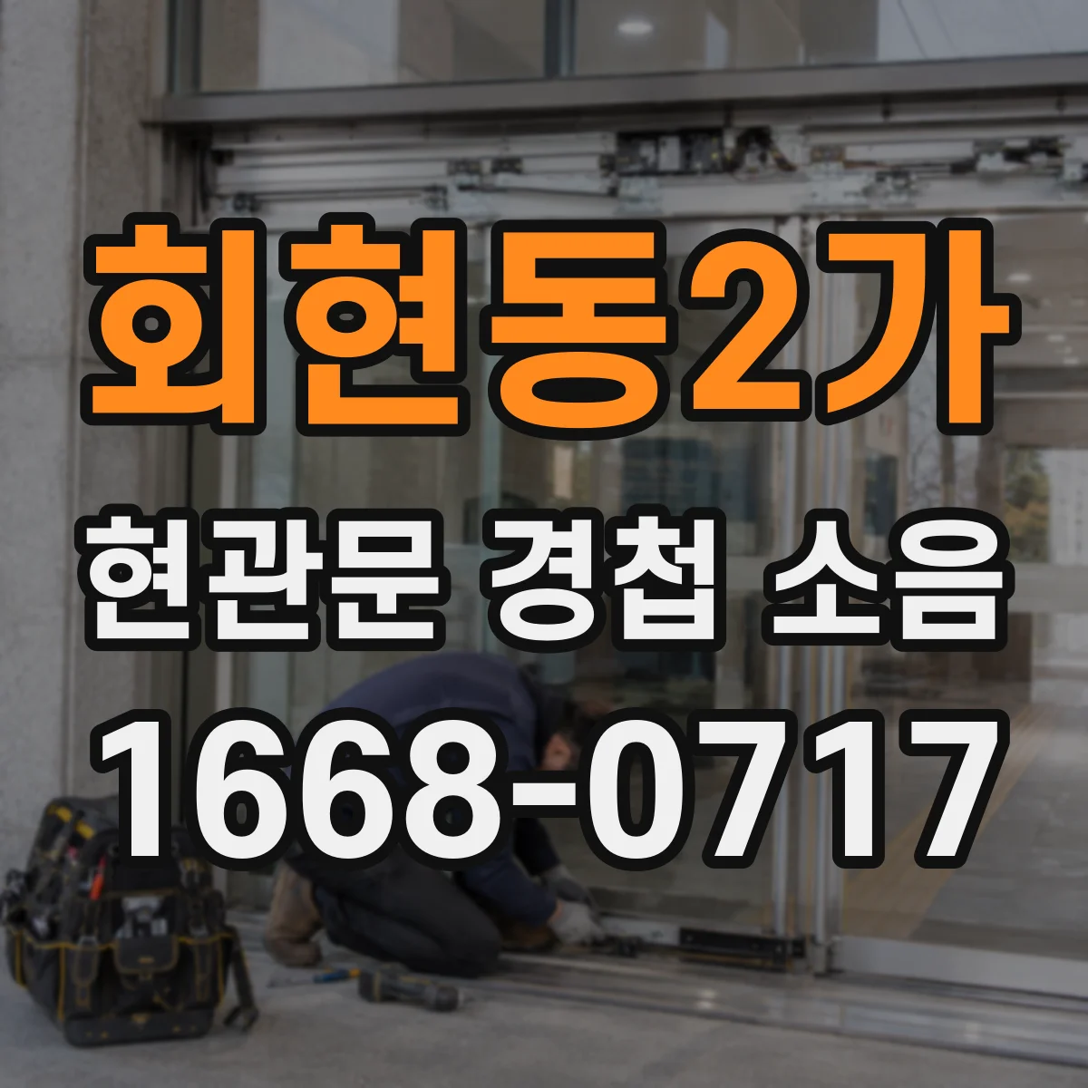 회현동2가 현관문 경첩 소음