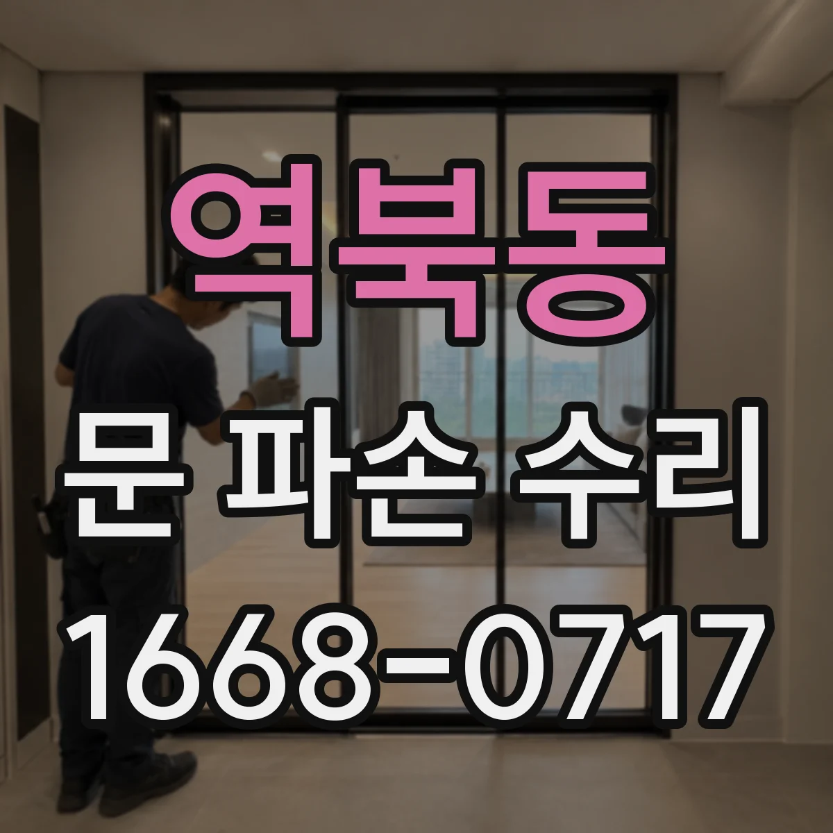 역북동 문 파손 수리