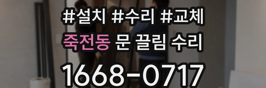 죽전동 문 끌림 수리