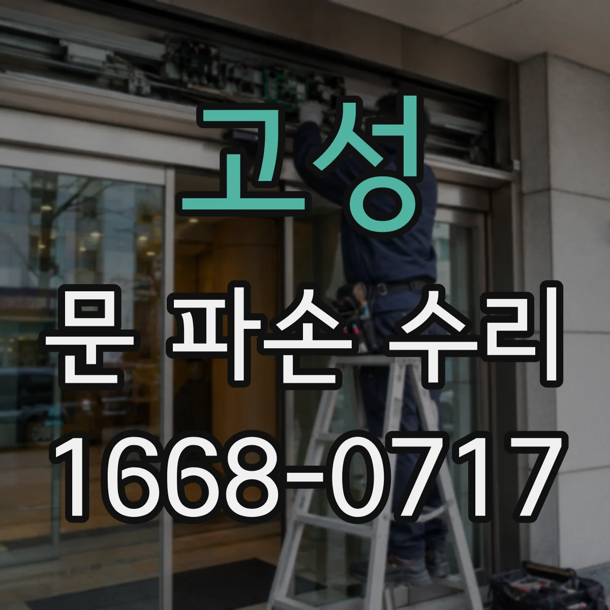 고성 문 파손 수리 후 문이 걸리는 구간 원인과 조정