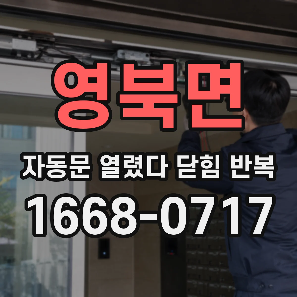 영북면 자동문 열렸다 닫힘 반복 증상은 문이 열렸다가 즉시 닫혀 버리거나, 잠시 멈춘 뒤 다시 움직일 때 확인됩니다.