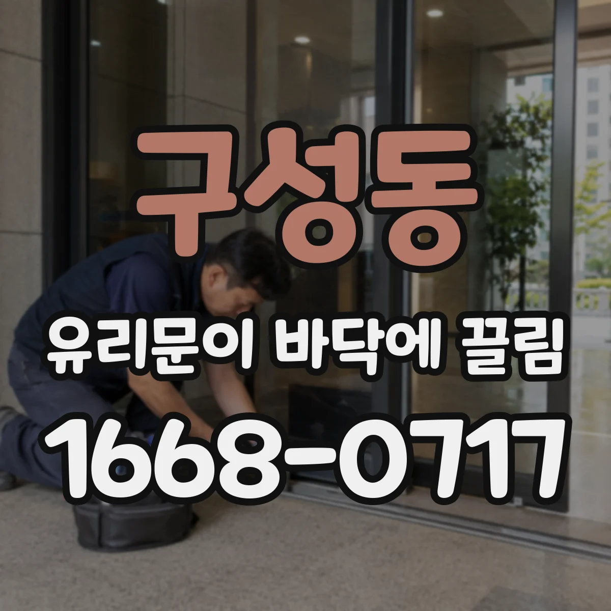 구성동 유리문이 바닥에 끌림
