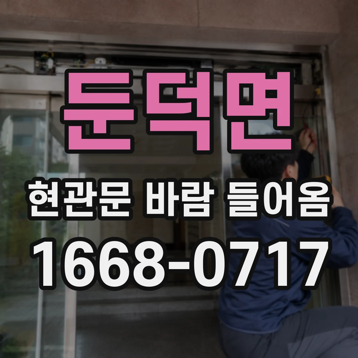 둔덕면 현관문 바람 들어옴