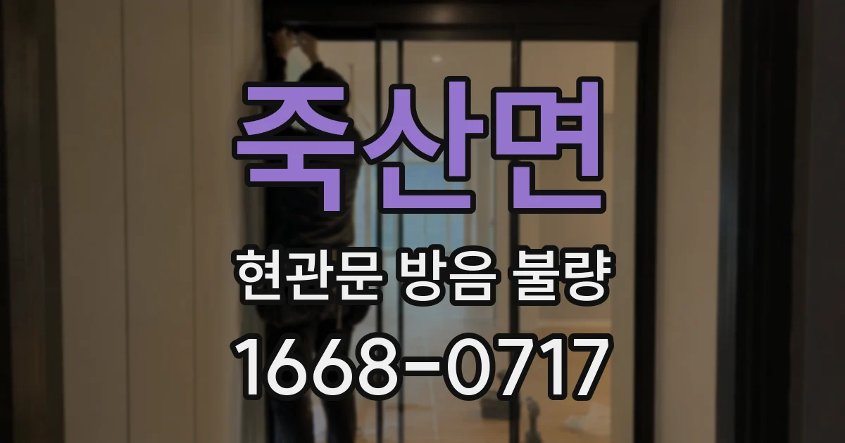 죽산면 현관문 방음 불량