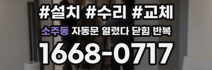 소주동 자동문 열렸다 닫힘 반복