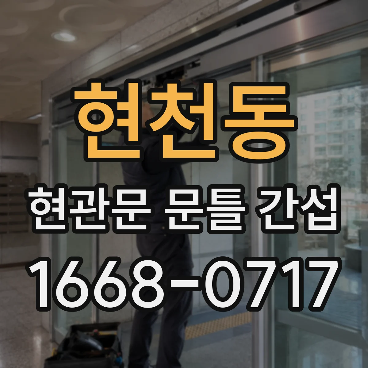 현천동 현관문 문틀 간섭