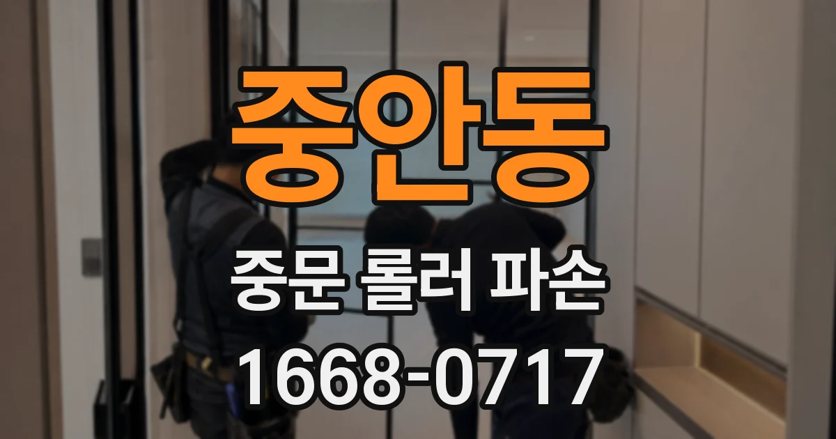 중안동 중문 롤러 파손