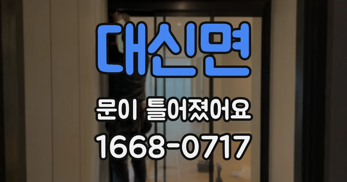 대신면 문이 틀어졌어요