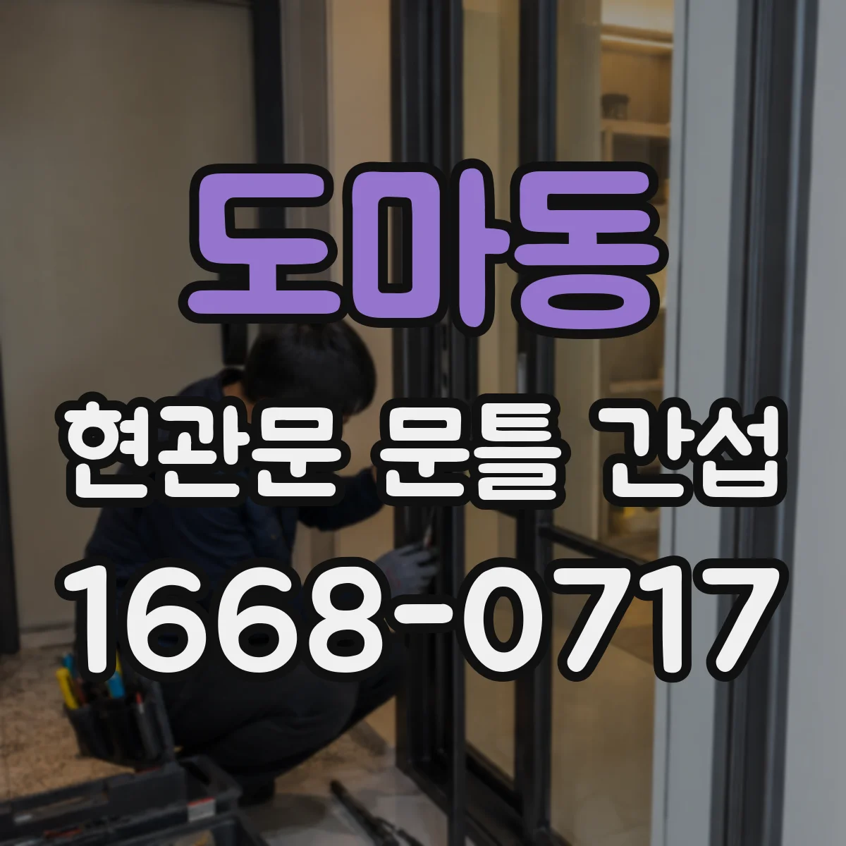 도마동 현관문 문틀 간섭