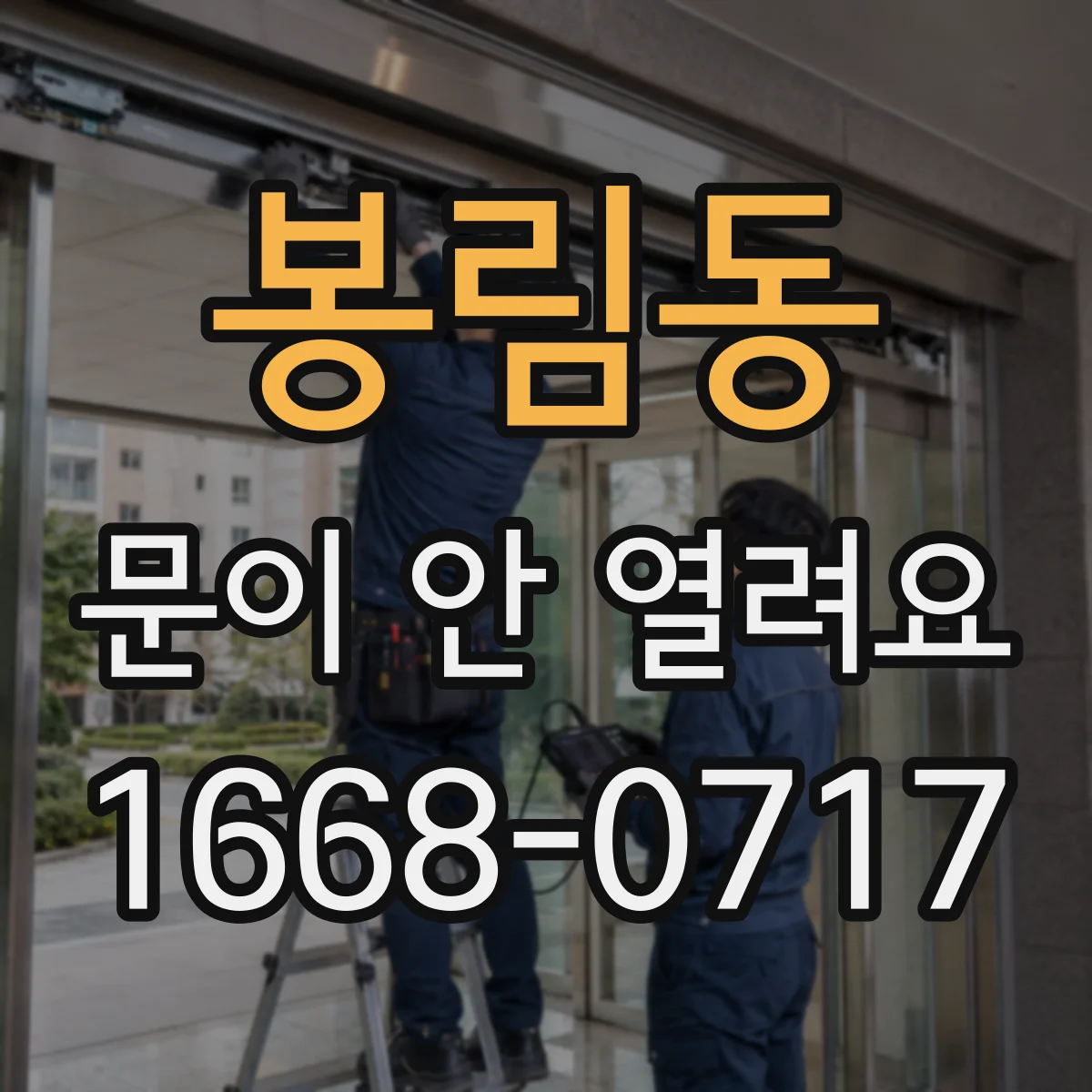 봉림동 문이 안 열려요