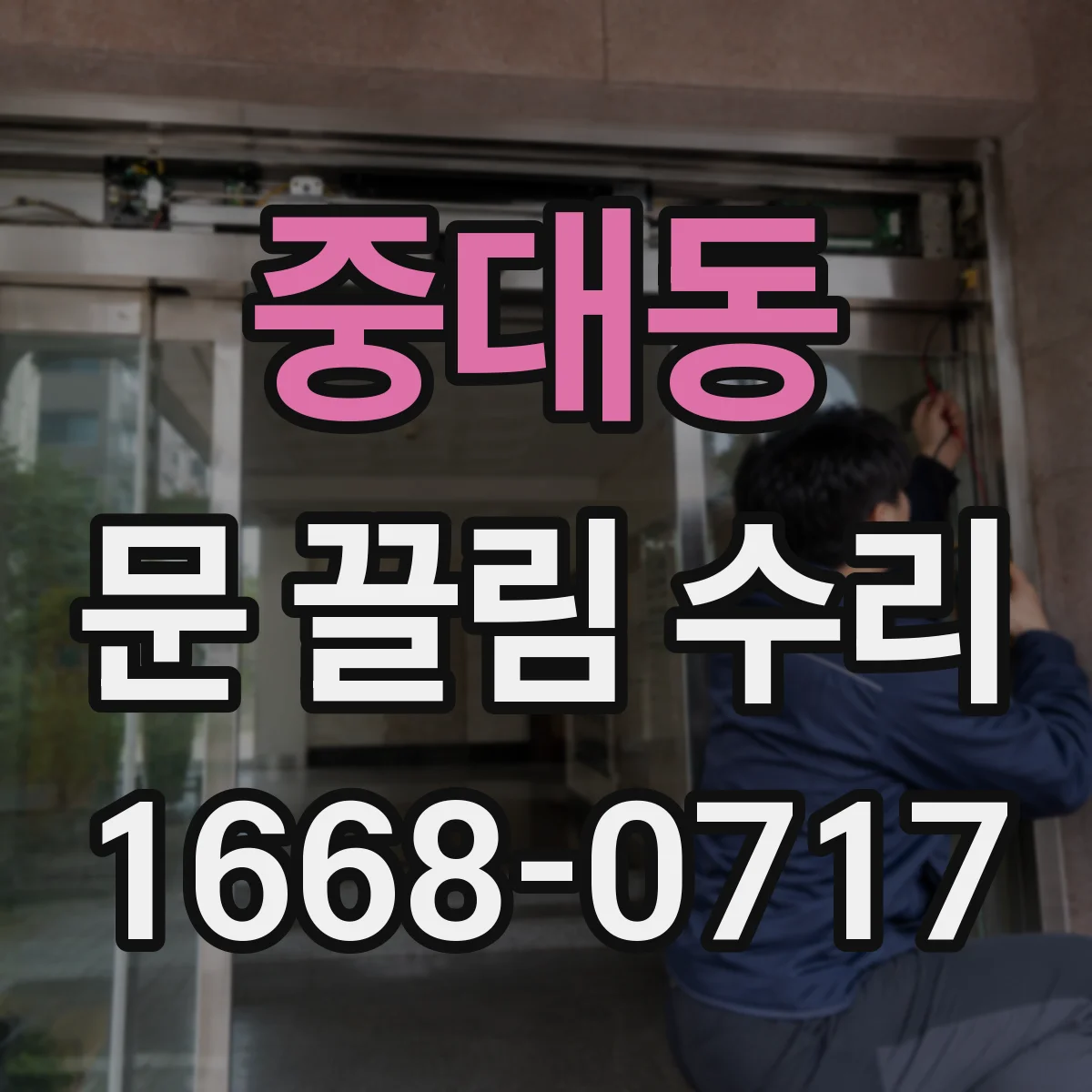 중대동 문 끌림 수리