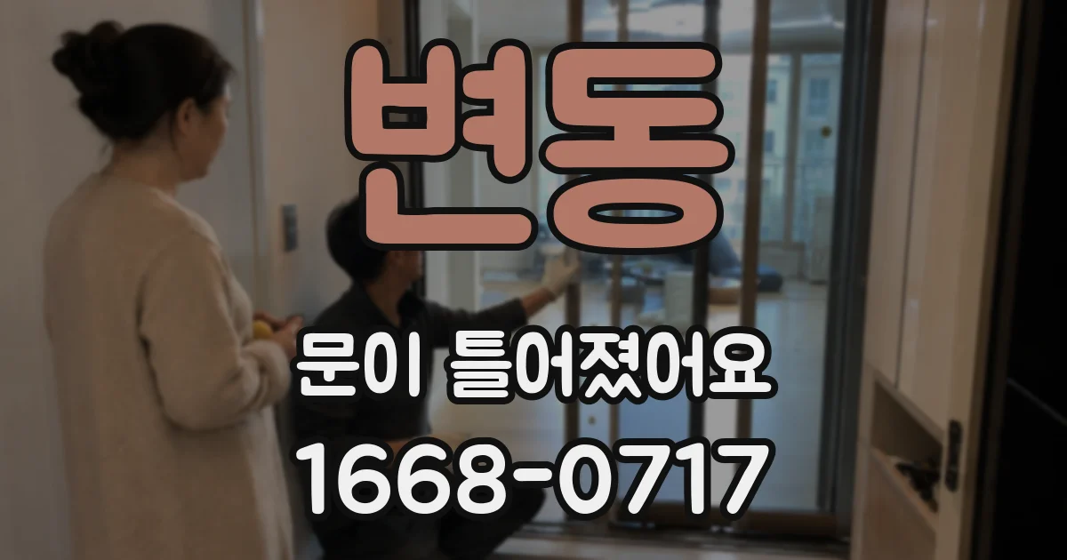 변동 문이 틀어졌어요