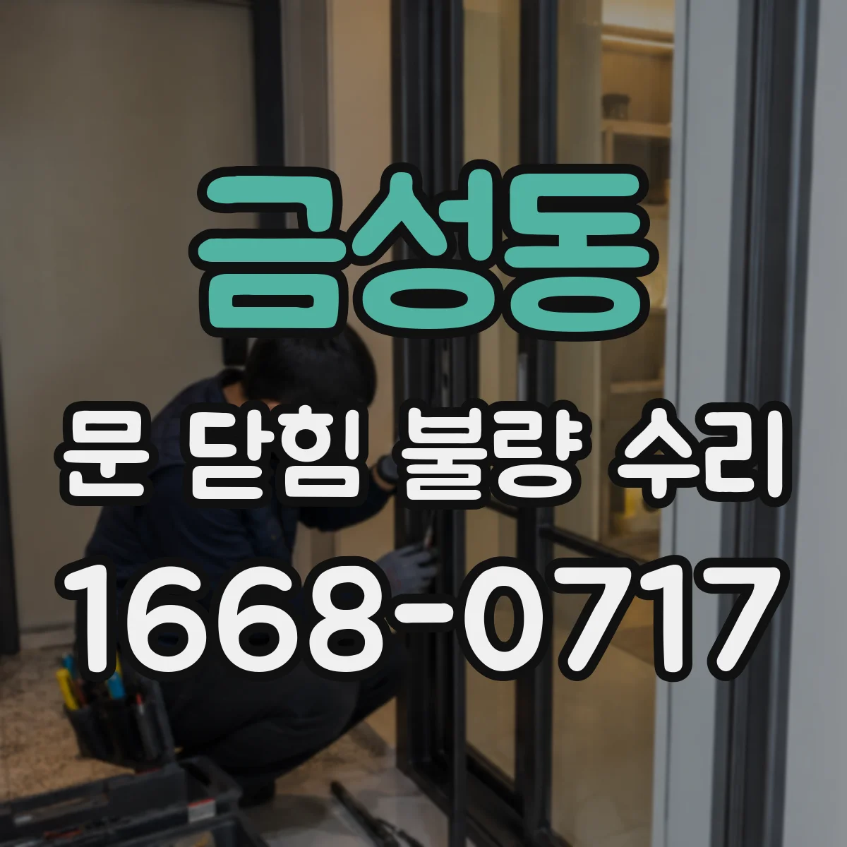 금성동 문 닫힘 불량 수리
