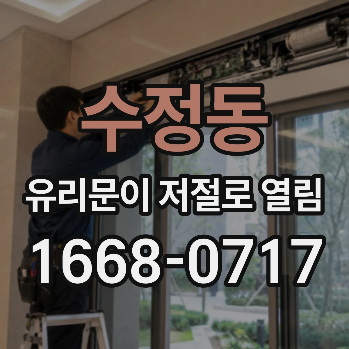수정동 유리문이 저절로 열림