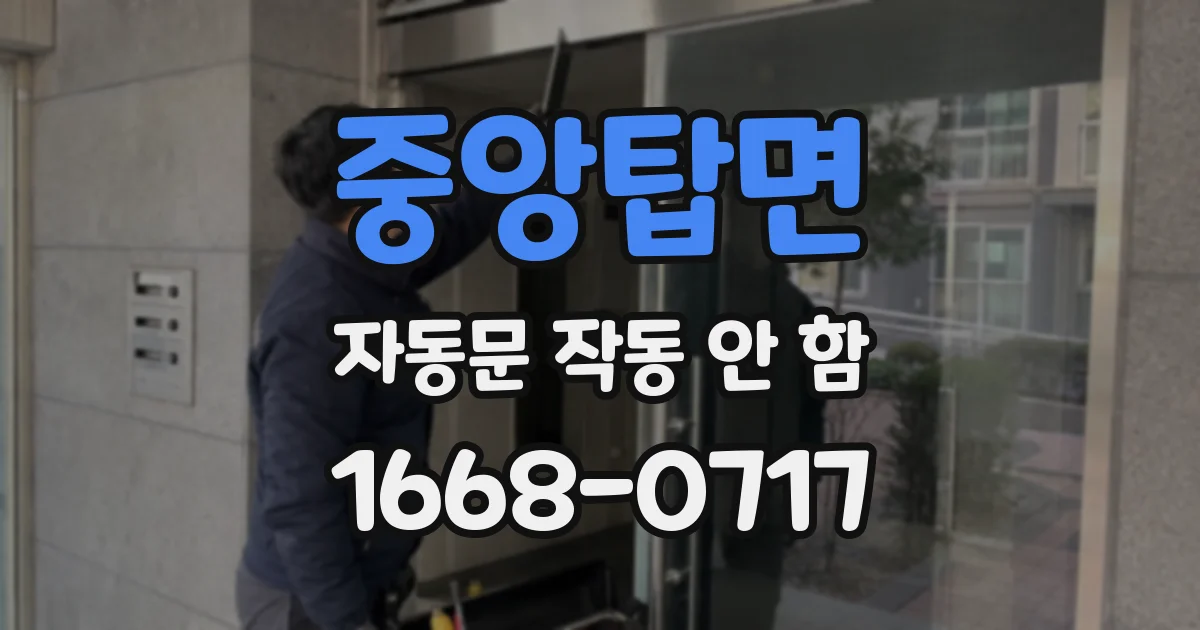 중앙탑면 자동문 작동 안 함