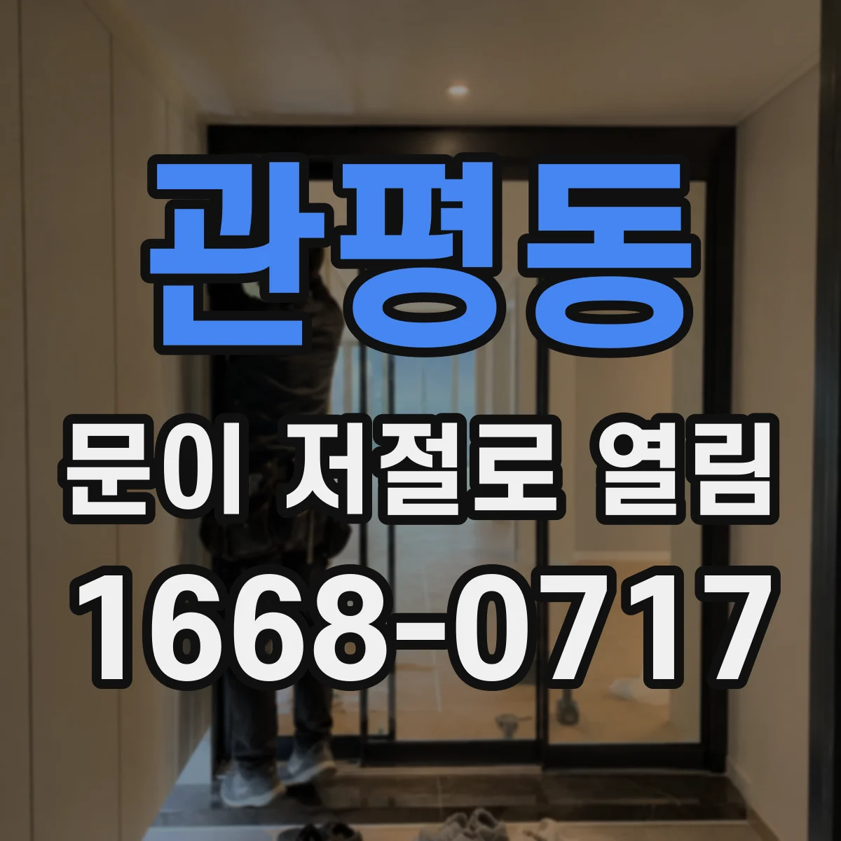 관평동 문이 저절로 열림