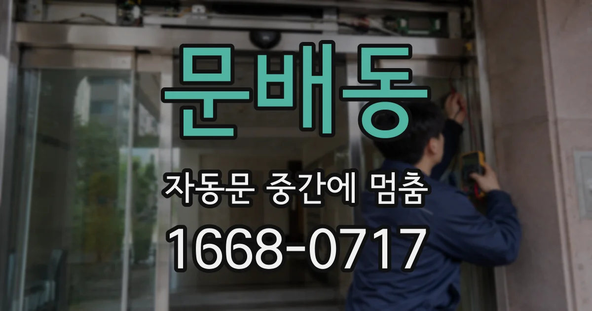 문배동 자동문 중간에 멈춤