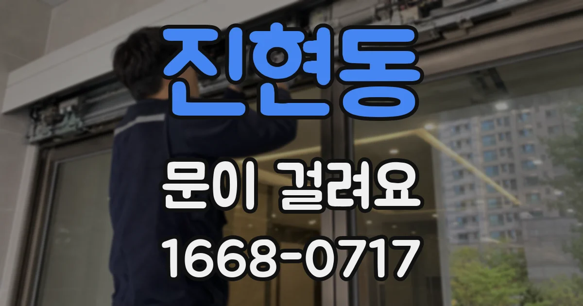 진현동 문이 걸려요