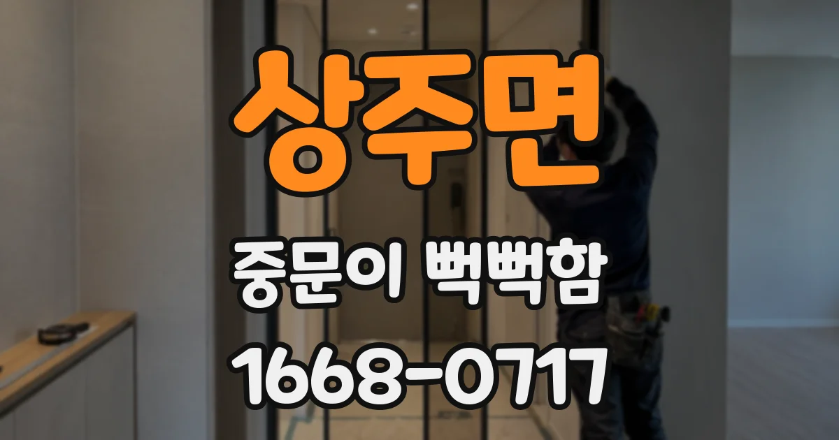 상주면 중문이 뻑뻑함