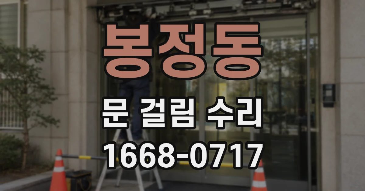 봉정동 문 걸림 수리