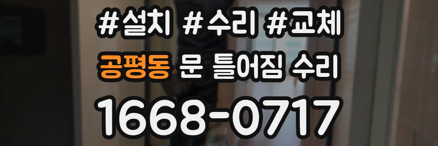 공평동 문 틀어짐 수리