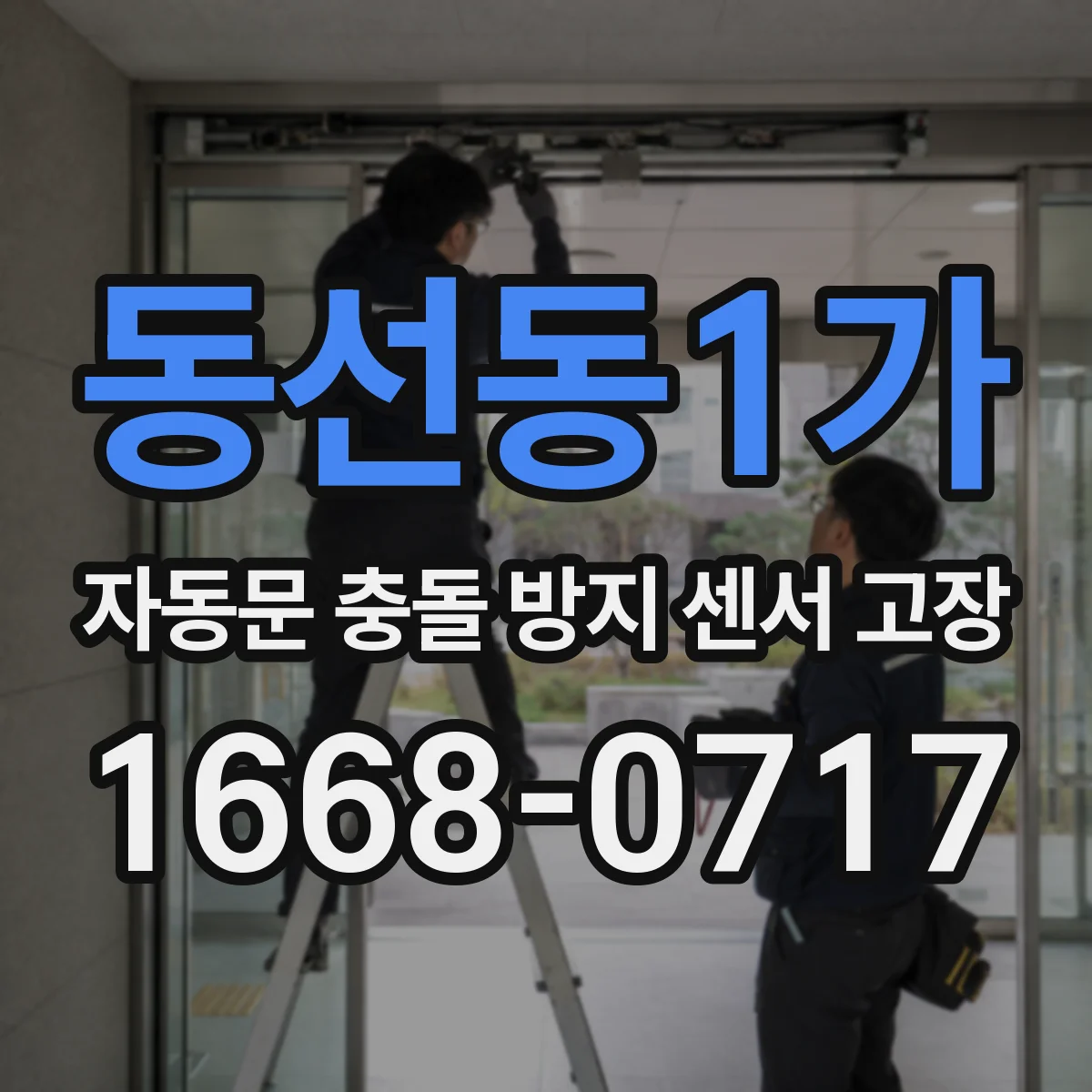 동선동1가 자동문 충돌 방지 센서 고장