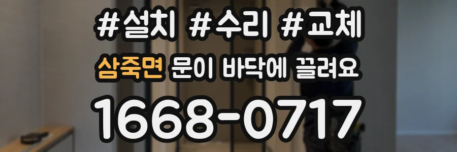 삼죽면 문이 바닥에 끌려요