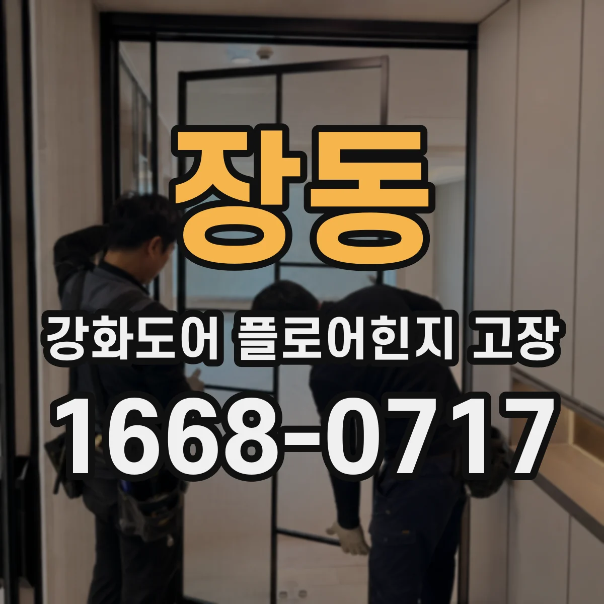 장동 강화도어 플로어힌지 고장