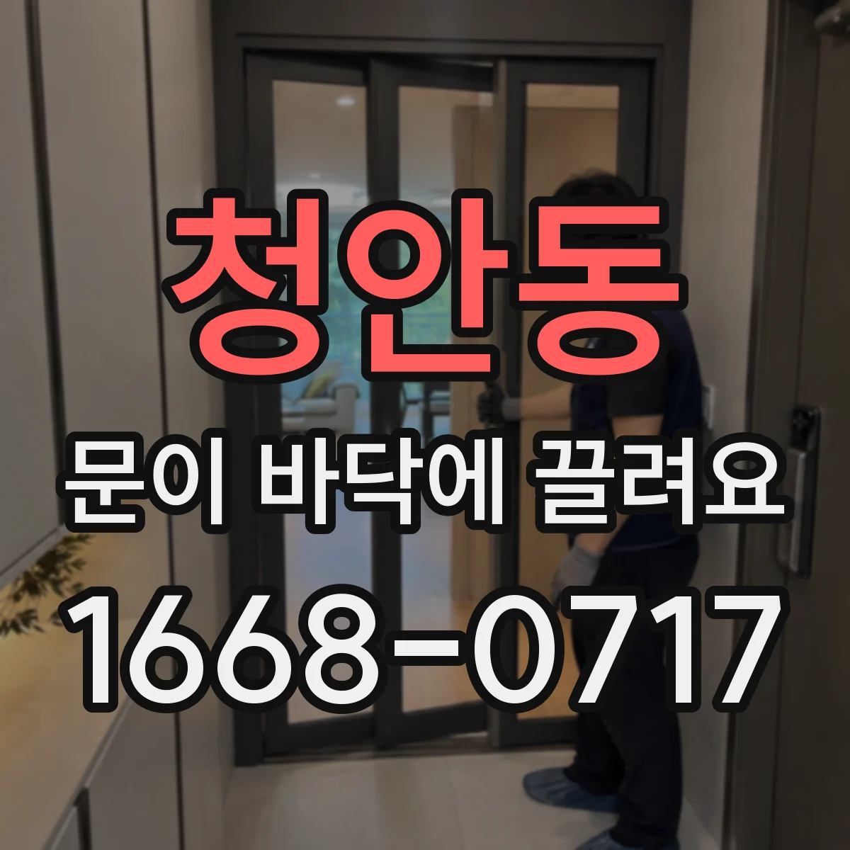 청안동 문이 바닥에 끌려요