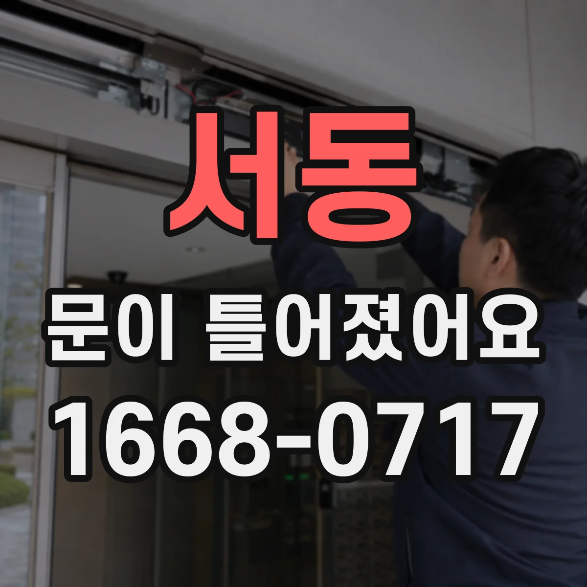 서동 문이 틀어졌어요