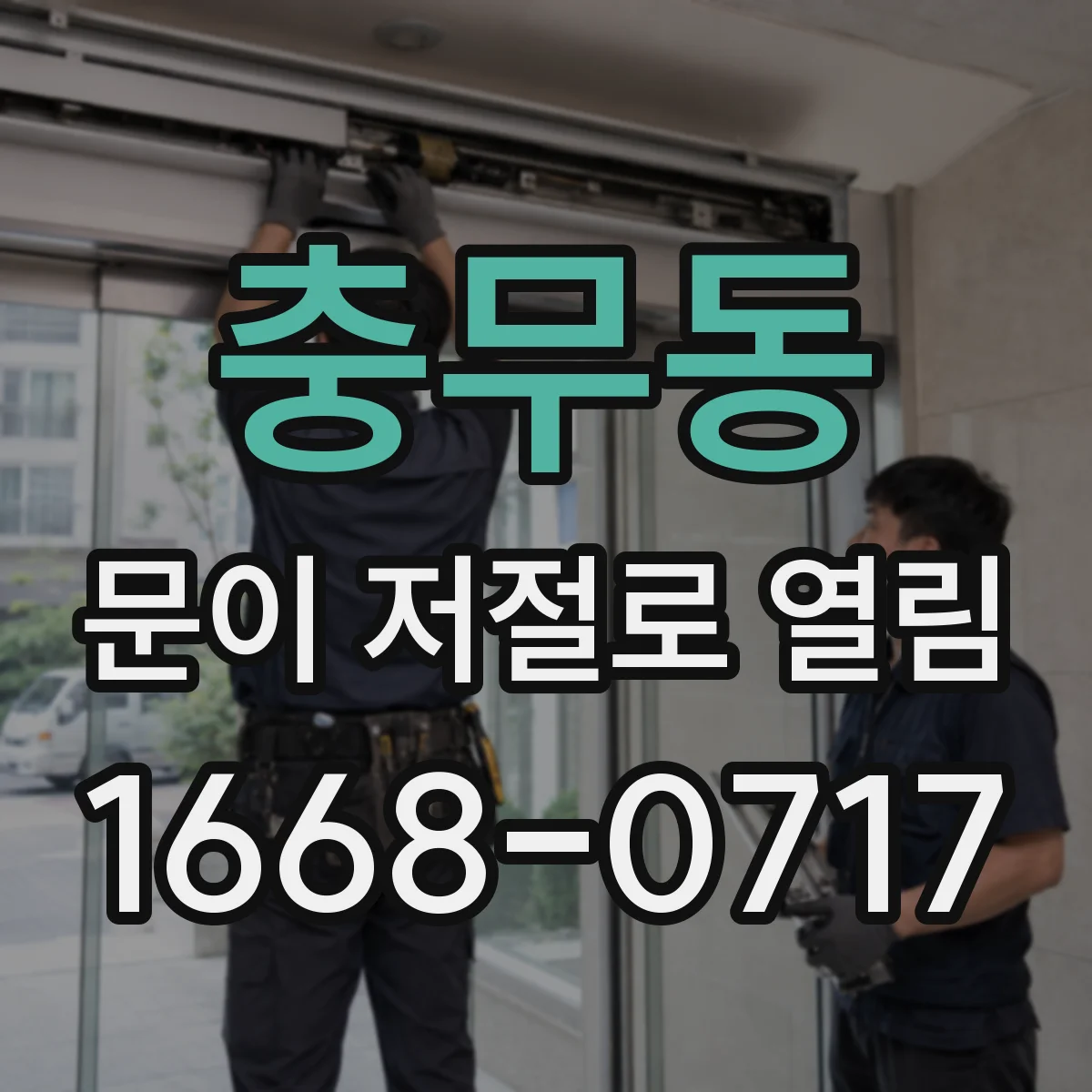 충무동 문이 저절로 열림