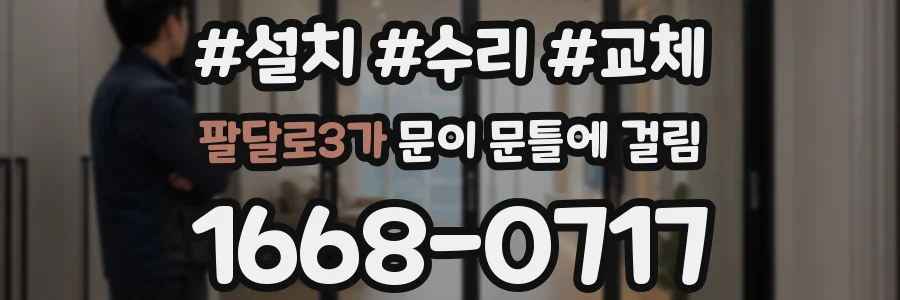 팔달로3가 문이 문틀에 걸림