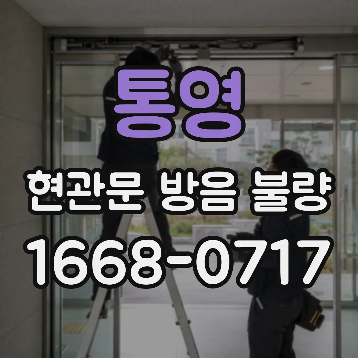 통영 현관문 방음 불량