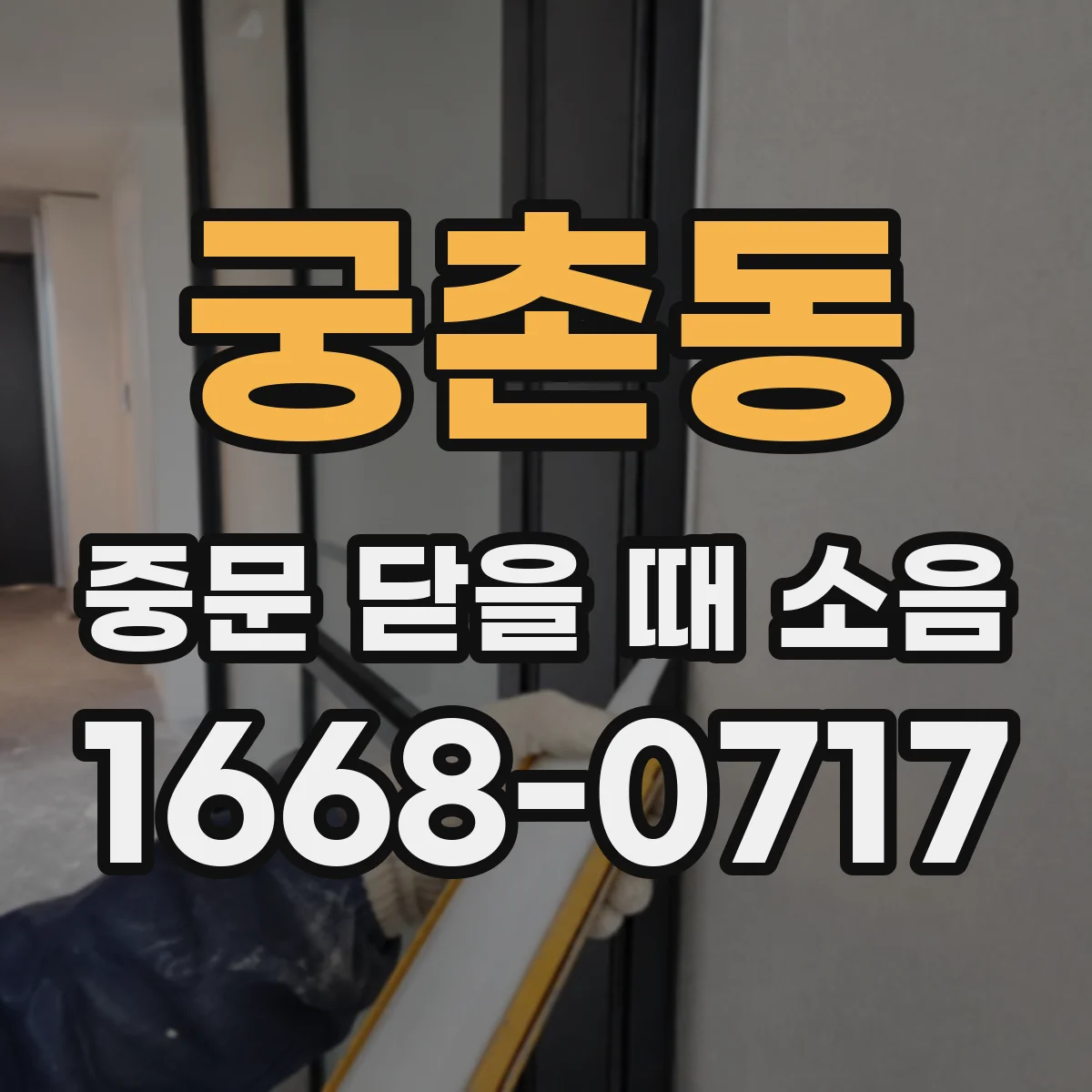 궁촌동 중문 닫을 때 소음