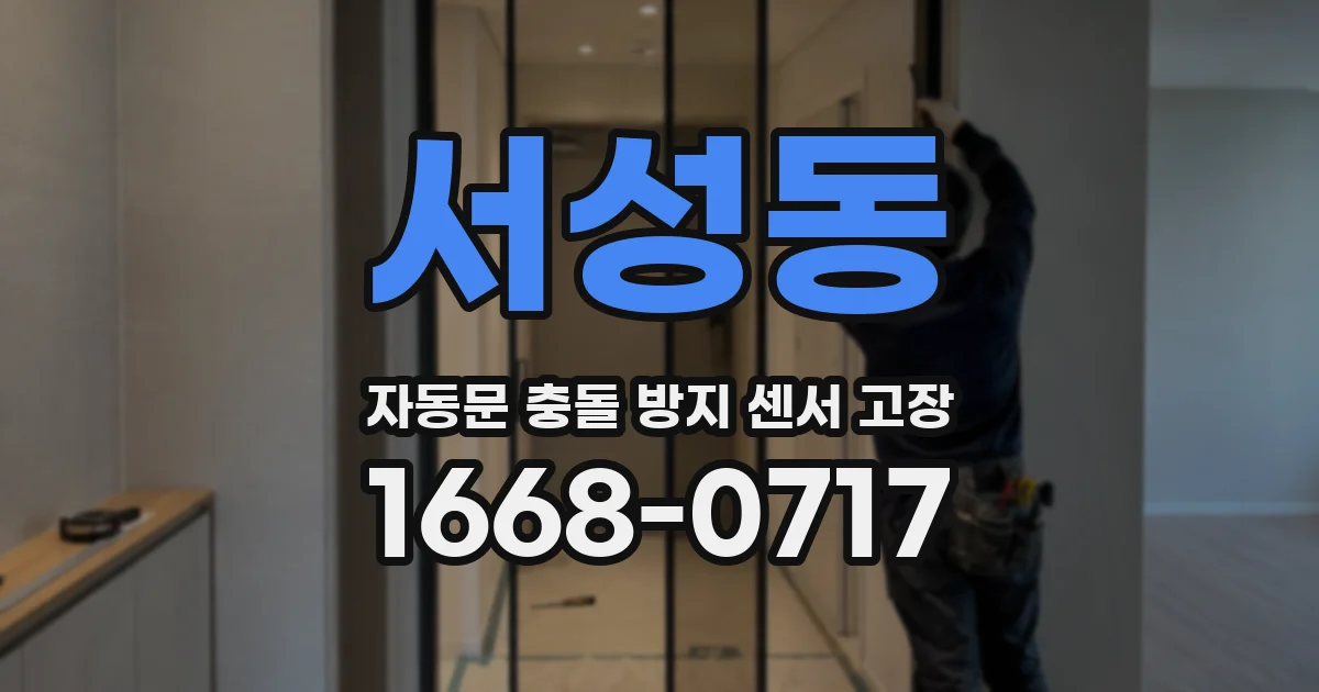 서성동 자동문 충돌 방지 센서 고장