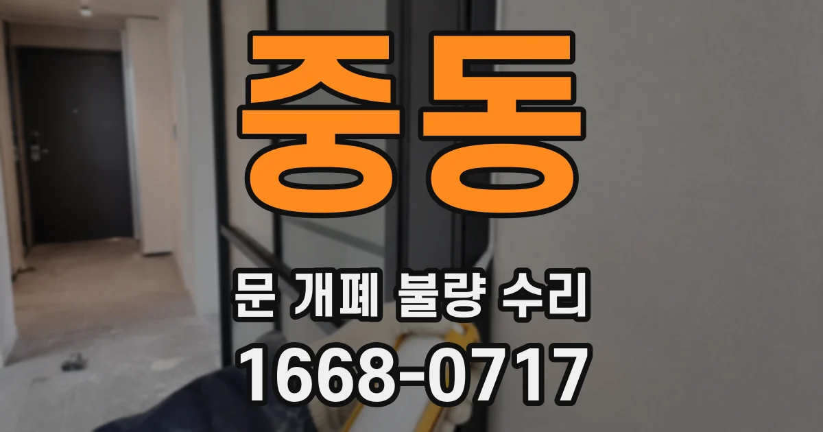 중동 문 개폐 불량 수리