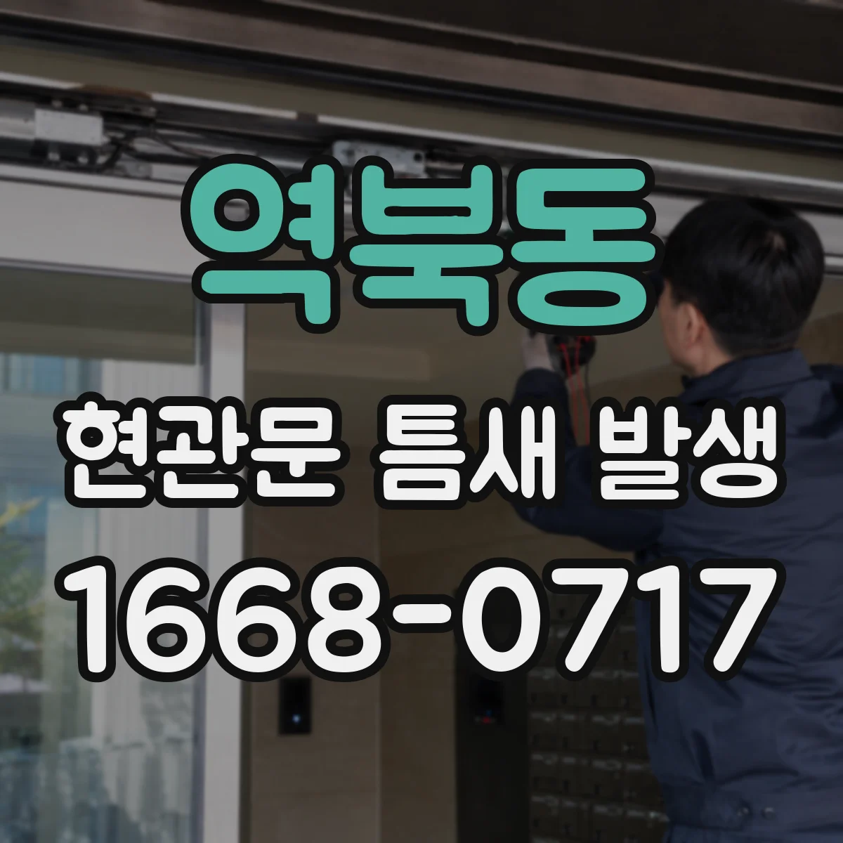 역북동 현관문 틈새 발생