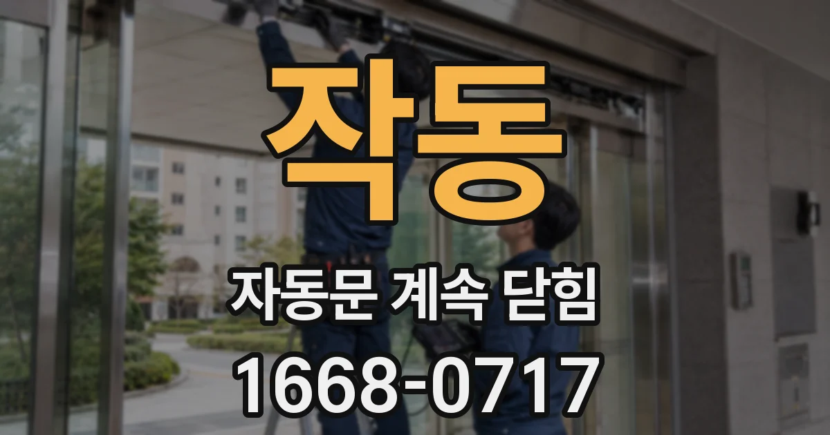 작동 자동문 계속 닫힘