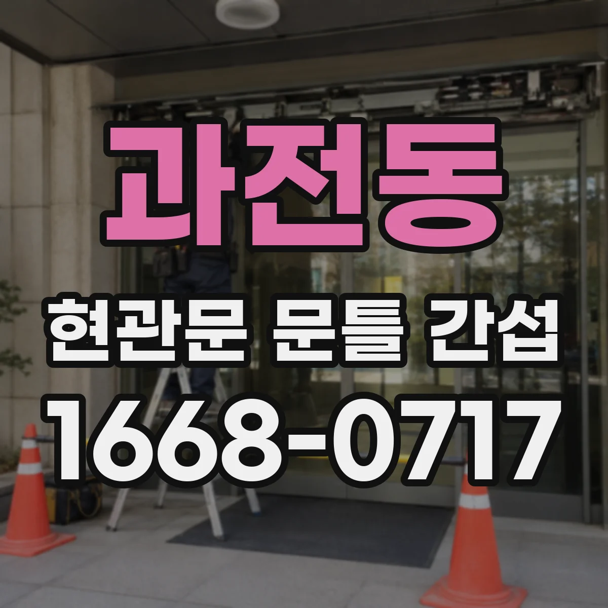 과전동 현관문 문틀 간섭