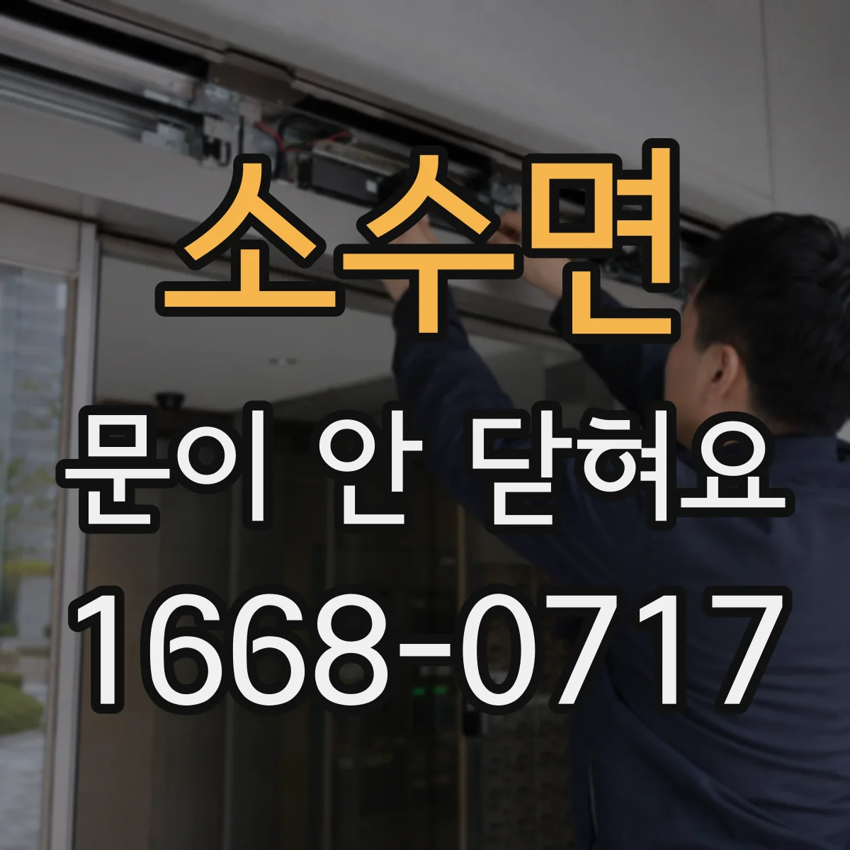 소수면 문이 안 닫혀요