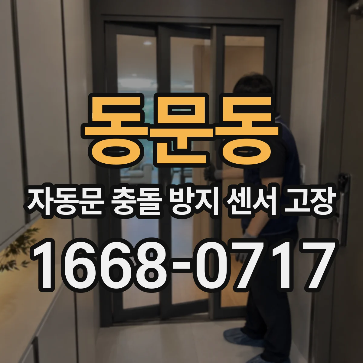 동문동 자동문 충돌 방지 센서 고장