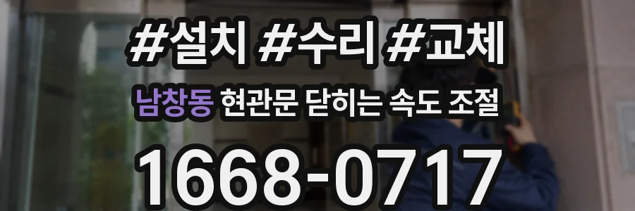 남창동 현관문 닫히는 속도 조절