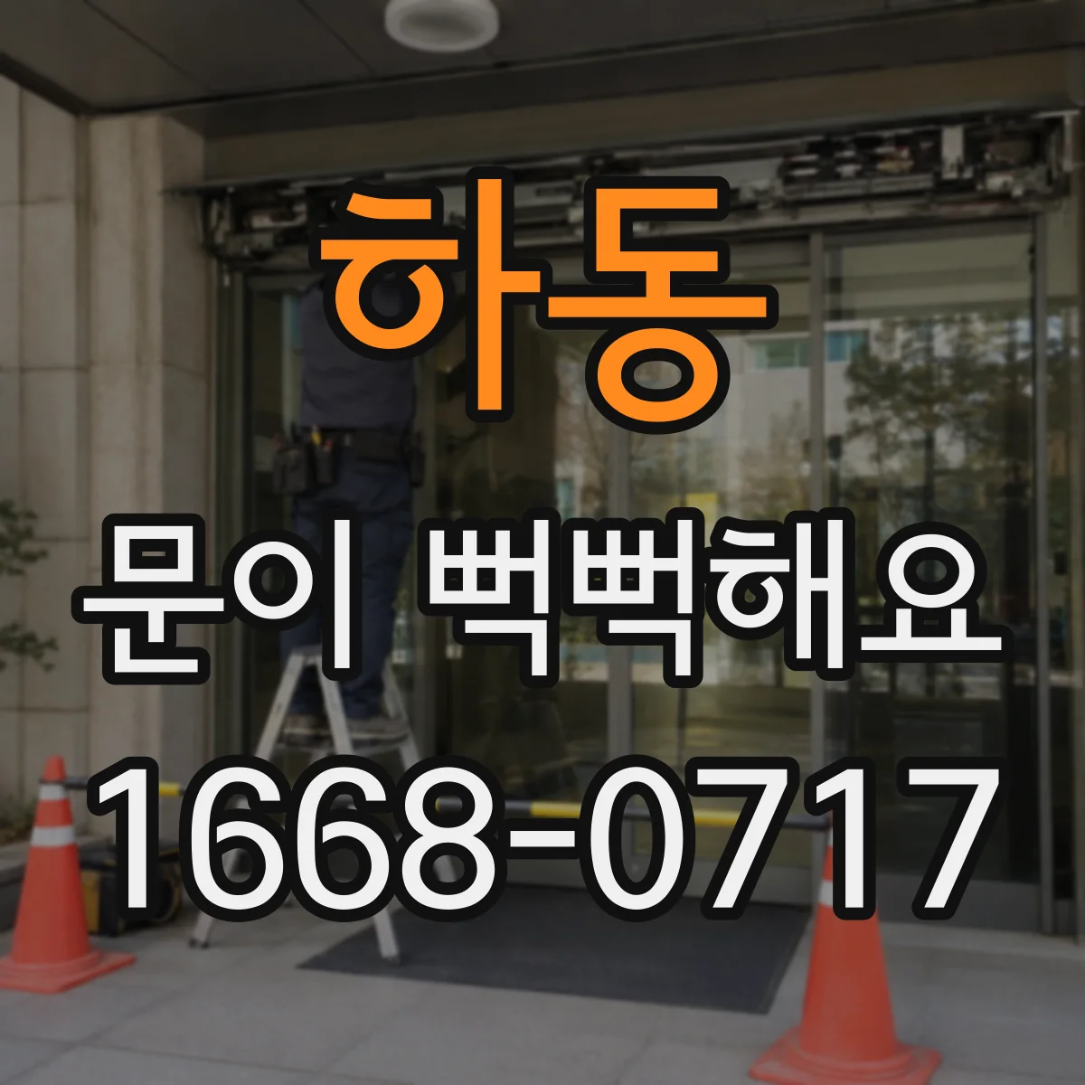 하동 문이 뻑뻑해요