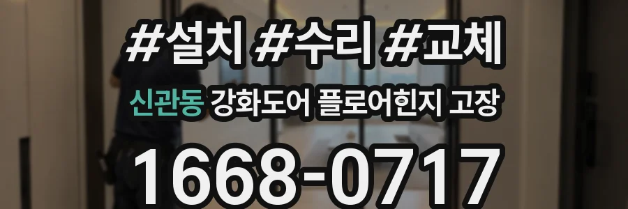 신관동 강화도어 플로어힌지 고장