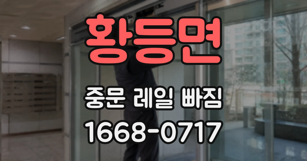 황등면 중문 레일 빠짐