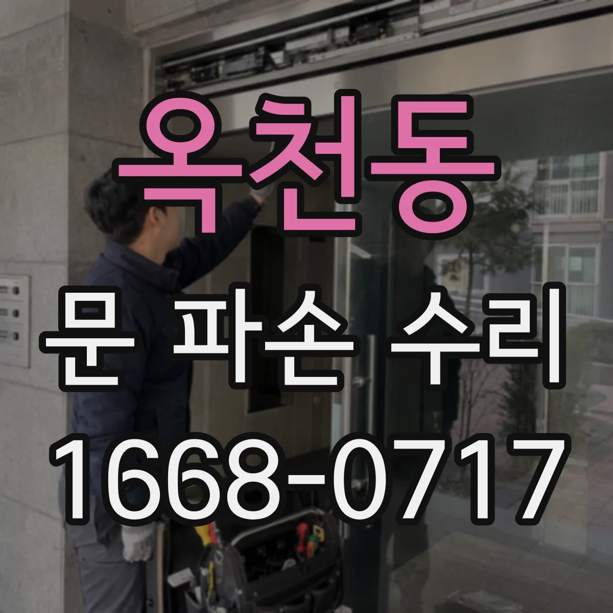 옥천동 문 파손 수리