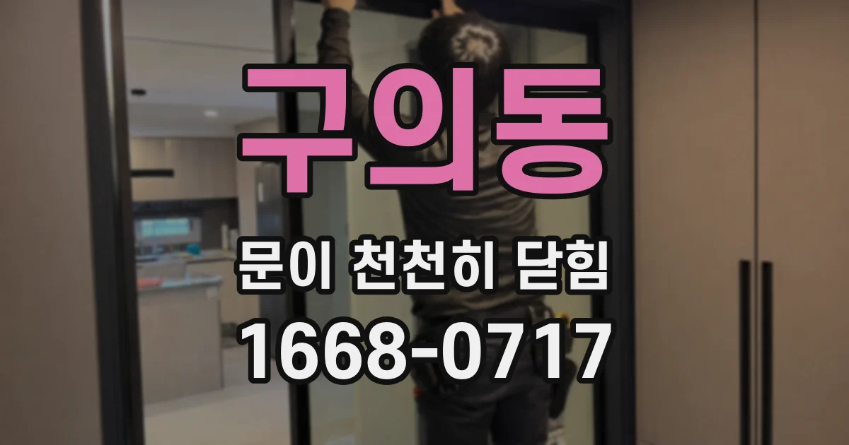 구의동 문이 천천히 닫힘