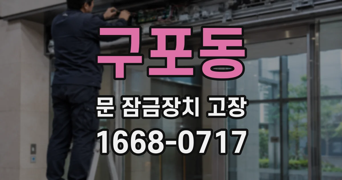 구포동 문 잠금장치 고장