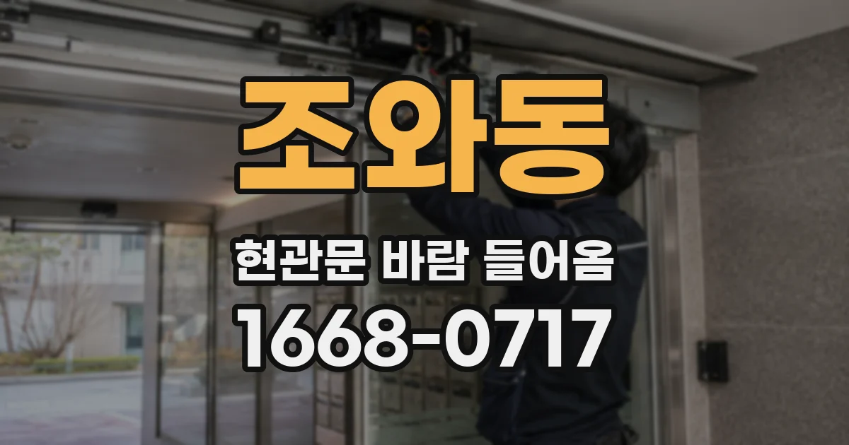조와동 현관문 바람 들어옴